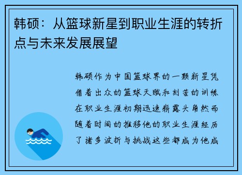 韩硕：从篮球新星到职业生涯的转折点与未来发展展望