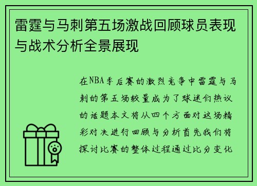 雷霆与马刺第五场激战回顾球员表现与战术分析全景展现