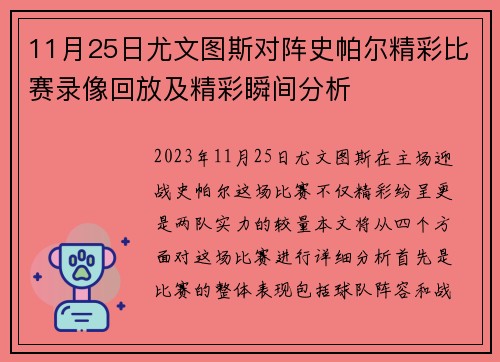 11月25日尤文图斯对阵史帕尔精彩比赛录像回放及精彩瞬间分析