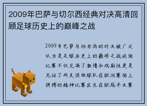 2009年巴萨与切尔西经典对决高清回顾足球历史上的巅峰之战