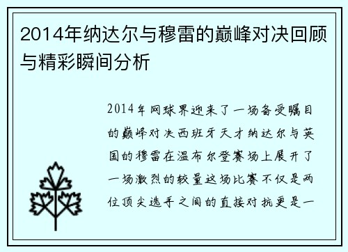 2014年纳达尔与穆雷的巅峰对决回顾与精彩瞬间分析