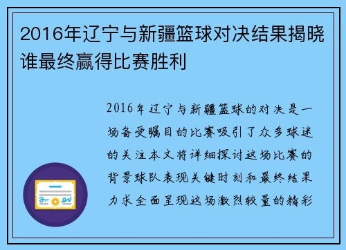 2016年辽宁与新疆篮球对决结果揭晓谁最终赢得比赛胜利