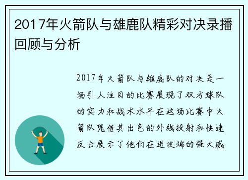 2017年火箭队与雄鹿队精彩对决录播回顾与分析