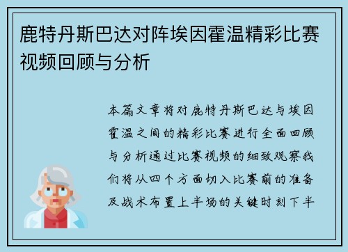 鹿特丹斯巴达对阵埃因霍温精彩比赛视频回顾与分析