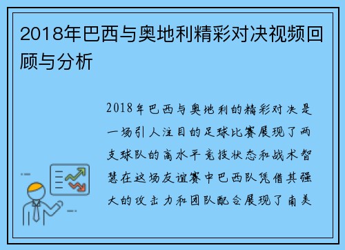 2018年巴西与奥地利精彩对决视频回顾与分析
