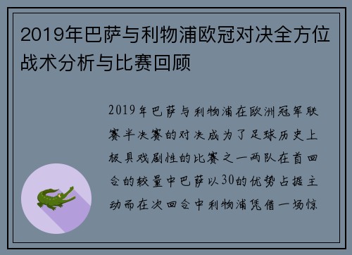 2019年巴萨与利物浦欧冠对决全方位战术分析与比赛回顾
