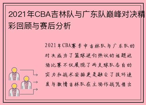 2021年CBA吉林队与广东队巅峰对决精彩回顾与赛后分析