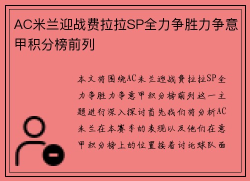AC米兰迎战费拉拉SP全力争胜力争意甲积分榜前列