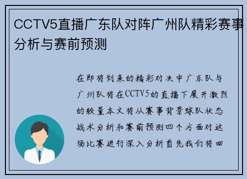CCTV5直播广东队对阵广州队精彩赛事分析与赛前预测
