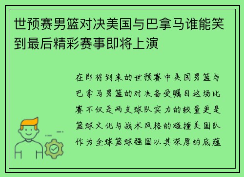 世预赛男篮对决美国与巴拿马谁能笑到最后精彩赛事即将上演