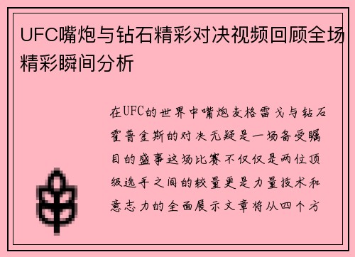 UFC嘴炮与钻石精彩对决视频回顾全场精彩瞬间分析