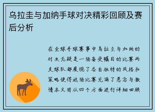 乌拉圭与加纳手球对决精彩回顾及赛后分析