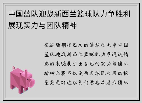 中国蓝队迎战新西兰篮球队力争胜利展现实力与团队精神