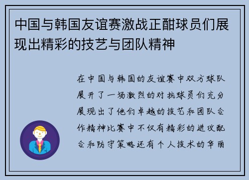 中国与韩国友谊赛激战正酣球员们展现出精彩的技艺与团队精神