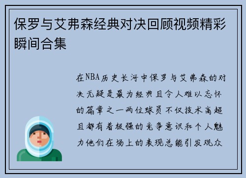 保罗与艾弗森经典对决回顾视频精彩瞬间合集