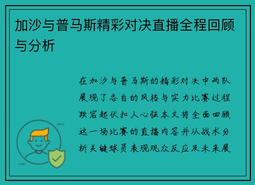 加沙与普马斯精彩对决直播全程回顾与分析
