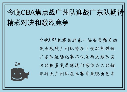 今晚CBA焦点战广州队迎战广东队期待精彩对决和激烈竞争