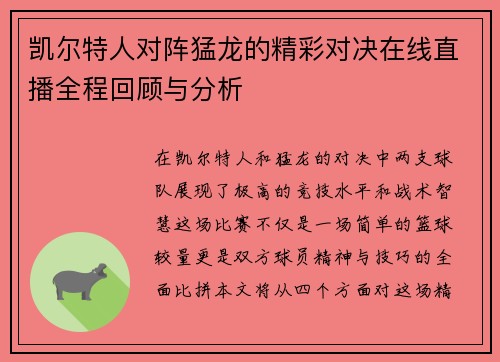 凯尔特人对阵猛龙的精彩对决在线直播全程回顾与分析