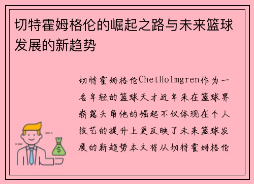 切特霍姆格伦的崛起之路与未来篮球发展的新趋势