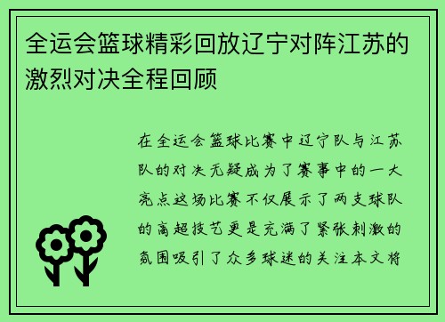 全运会篮球精彩回放辽宁对阵江苏的激烈对决全程回顾