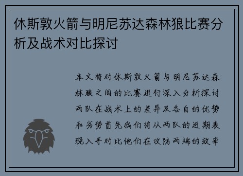 休斯敦火箭与明尼苏达森林狼比赛分析及战术对比探讨