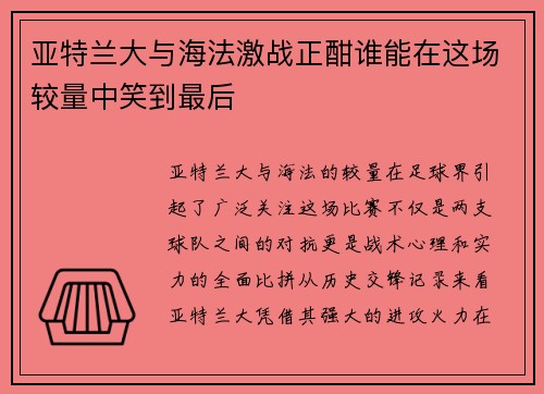亚特兰大与海法激战正酣谁能在这场较量中笑到最后