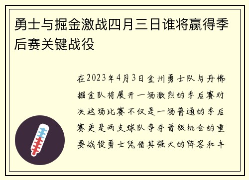 勇士与掘金激战四月三日谁将赢得季后赛关键战役