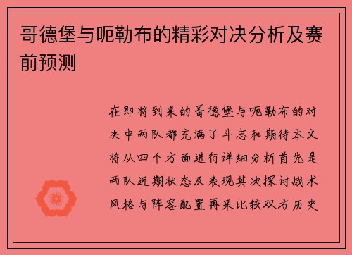 哥德堡与呃勒布的精彩对决分析及赛前预测