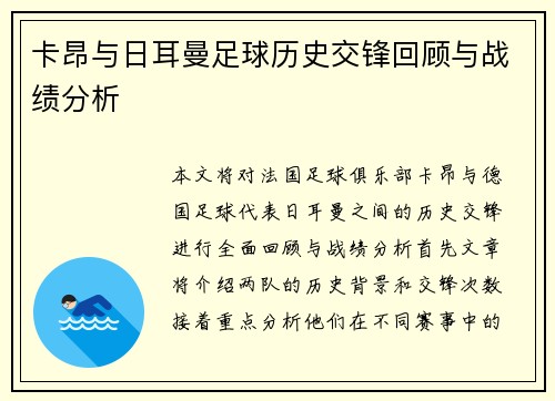 卡昂与日耳曼足球历史交锋回顾与战绩分析