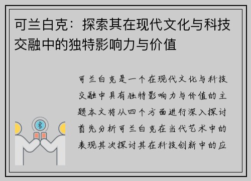 可兰白克：探索其在现代文化与科技交融中的独特影响力与价值