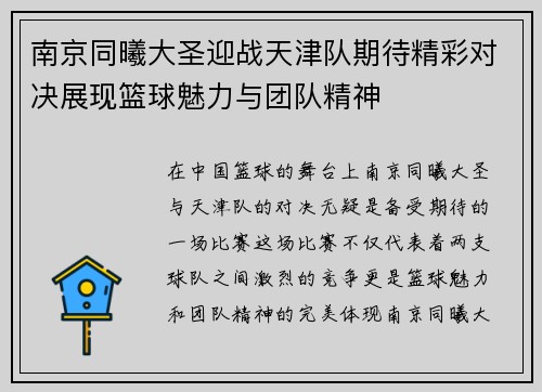 南京同曦大圣迎战天津队期待精彩对决展现篮球魅力与团队精神