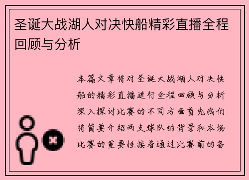 圣诞大战湖人对决快船精彩直播全程回顾与分析