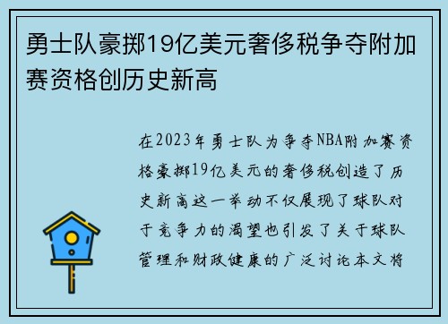 勇士队豪掷19亿美元奢侈税争夺附加赛资格创历史新高