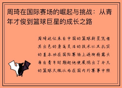 周琦在国际赛场的崛起与挑战：从青年才俊到篮球巨星的成长之路