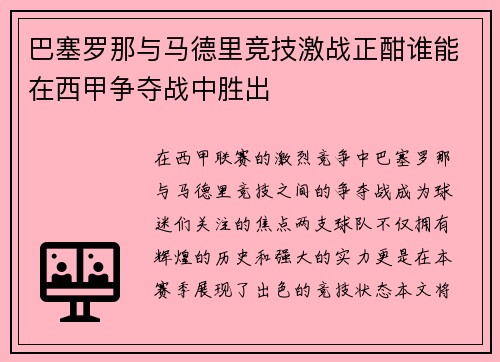 巴塞罗那与马德里竞技激战正酣谁能在西甲争夺战中胜出
