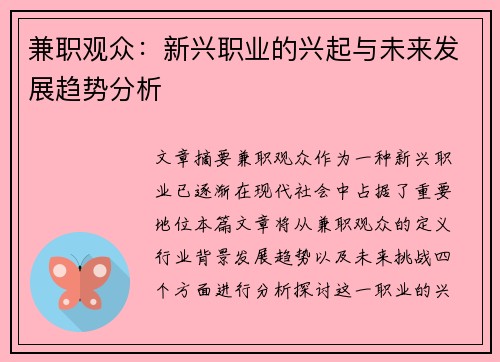 兼职观众：新兴职业的兴起与未来发展趋势分析