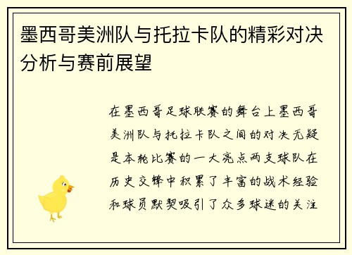 墨西哥美洲队与托拉卡队的精彩对决分析与赛前展望