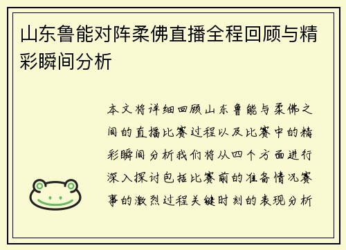 山东鲁能对阵柔佛直播全程回顾与精彩瞬间分析