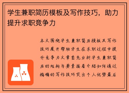 学生兼职简历模板及写作技巧，助力提升求职竞争力