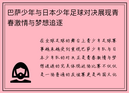 巴萨少年与日本少年足球对决展现青春激情与梦想追逐