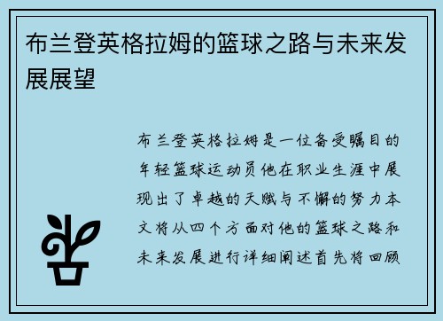 布兰登英格拉姆的篮球之路与未来发展展望