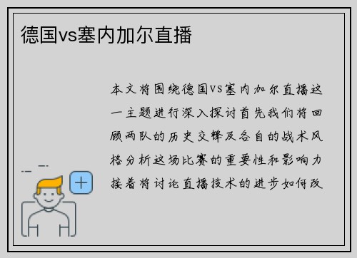 德国vs塞内加尔直播