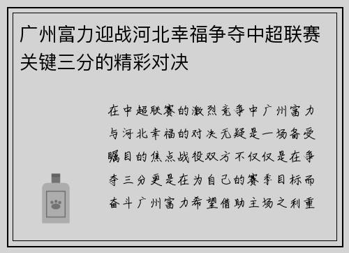 广州富力迎战河北幸福争夺中超联赛关键三分的精彩对决