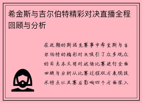 希金斯与吉尔伯特精彩对决直播全程回顾与分析