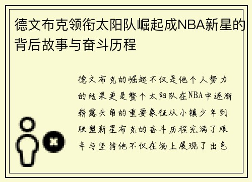 德文布克领衔太阳队崛起成NBA新星的背后故事与奋斗历程