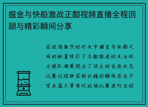 掘金与快船激战正酣视频直播全程回顾与精彩瞬间分享