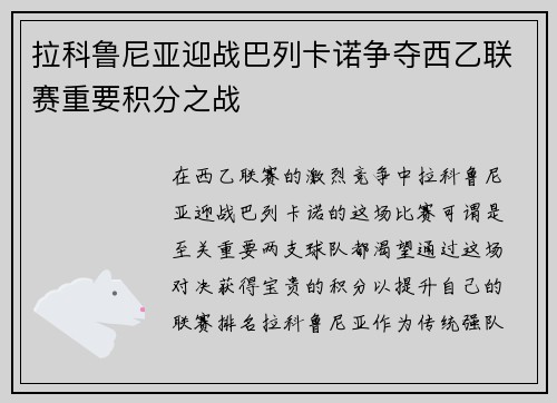 拉科鲁尼亚迎战巴列卡诺争夺西乙联赛重要积分之战
