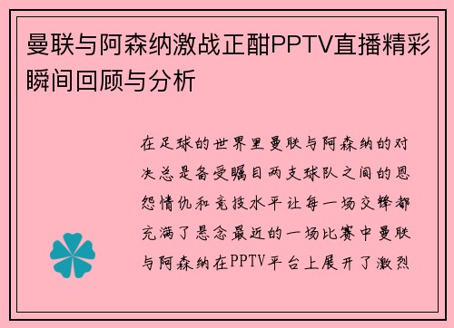 曼联与阿森纳激战正酣PPTV直播精彩瞬间回顾与分析