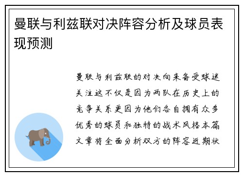 曼联与利兹联对决阵容分析及球员表现预测