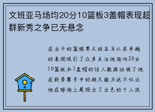 文班亚马场均20分10篮板3盖帽表现超群新秀之争已无悬念